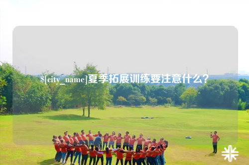大同夏季拓展训练要注意什么？