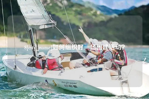 大同如何组织好一场团建活动？