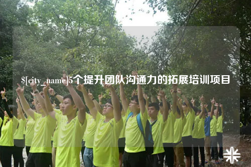 大同5个提升团队沟通力的拓展培训项目