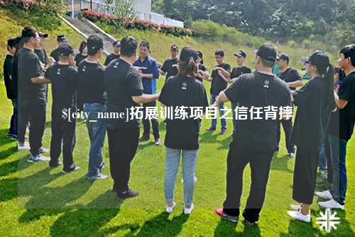 大同拓展训练项目之信任背摔