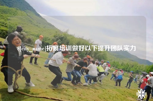 大同拓展培训做好以下提升团队实力