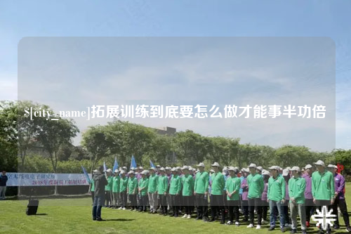 大同拓展训练到底要怎么做才能事半功倍