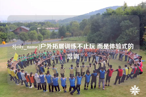 大同户外拓展训练不止玩 而是体验式的培训