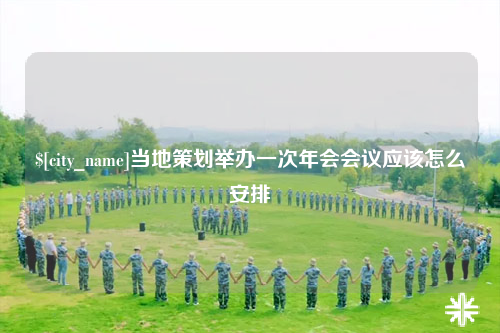 大同当地策划举办一次年会会议应该怎么安排