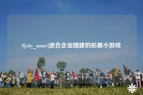 大同适合企业团建的拓展小游戏