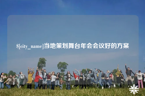 大同当地策划舞台年会会议好的方案